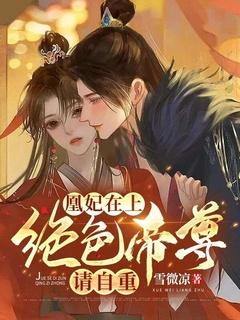 凰妃在上:绝色帝尊请自重