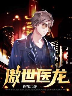 傲世医龙