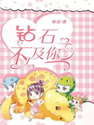 钻石不及你