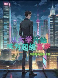 富二代重生创业,那咋了?