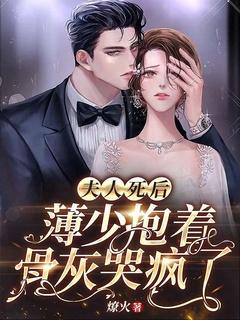 夫人死后,薄少抱着骨灰哭疯了