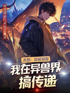 末世:异能觉醒我在异兽界搞传递