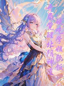 学姐贵为天女,怎么总想吸我血