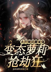 末世囤货哪家强,变态萝莉抢劫狂