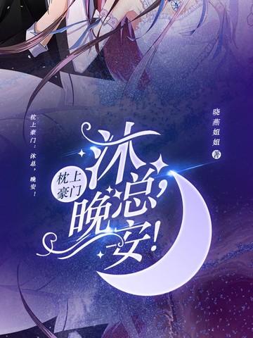 枕上豪门:沐总,晚安!