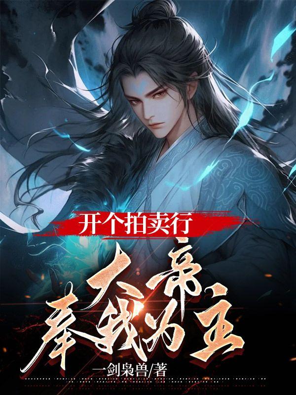 开个拍卖行,大帝奉我为主