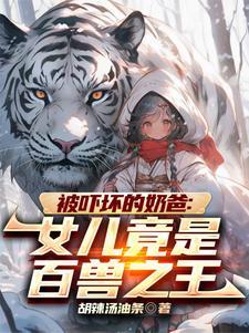 巡山:从女儿骑虎炸街开始