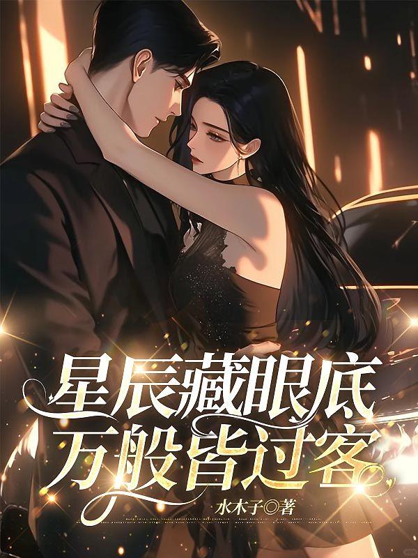 星辰藏眼底,万般皆过客