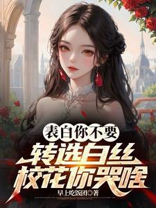 谁说冰山校花高冷,可害死我了