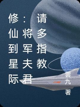修仙到星际:将军夫君请多指教