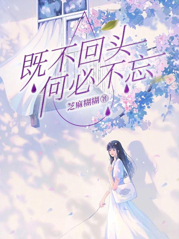 既不回头,何必不忘