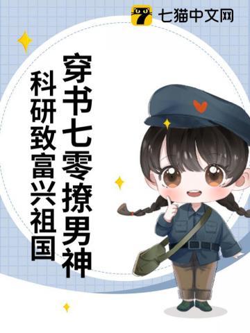 穿书七零撩男神,科研致富兴祖国