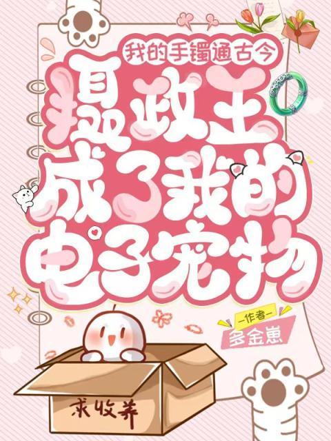 我的手镯通古今,摄政王成了我的电子宠物