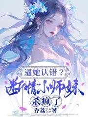 逼她认错?断情小师妹杀疯了