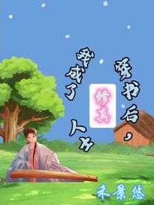 穿书后,我成了修真人士