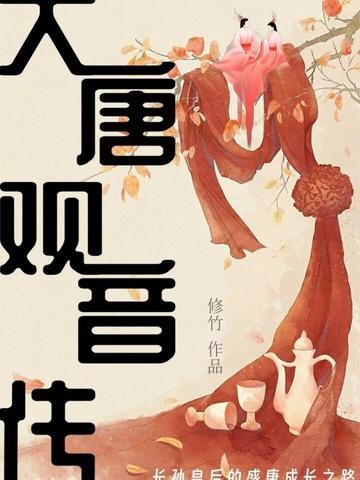 大唐观音传