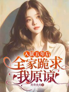 入狱五年后,全家跪求我原谅