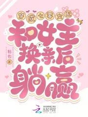 穿成七零女配,和女主换亲后躺赢