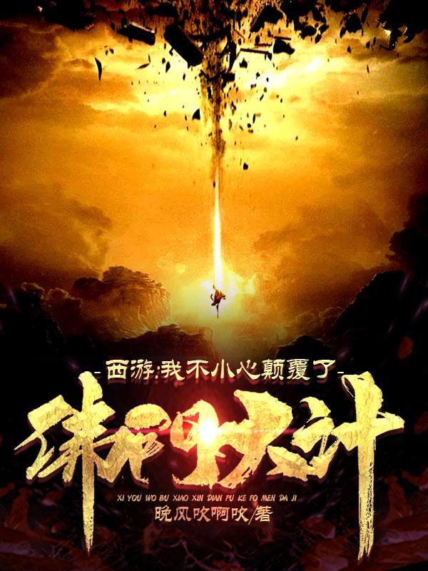 西游:我不小心颠覆了佛门大计!