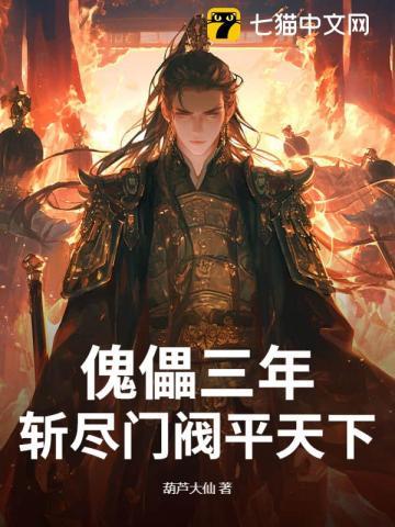 傀儡三年,斩尽门阀平天下