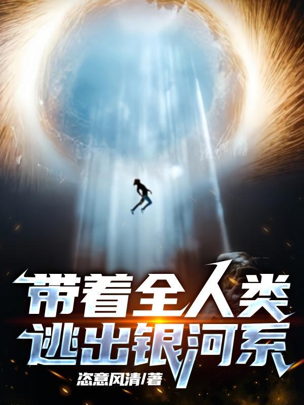 带着全人类,逃出银河系