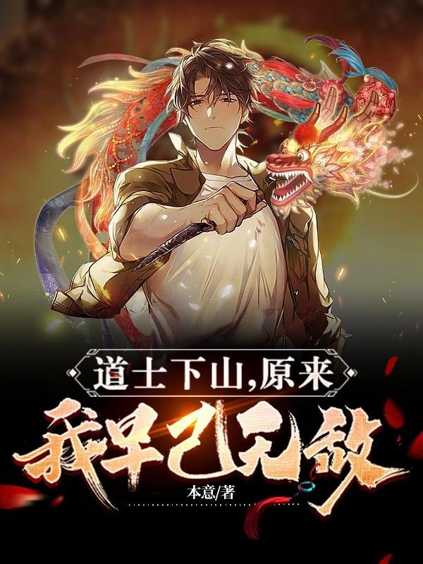 道士下山,原来我早已无敌