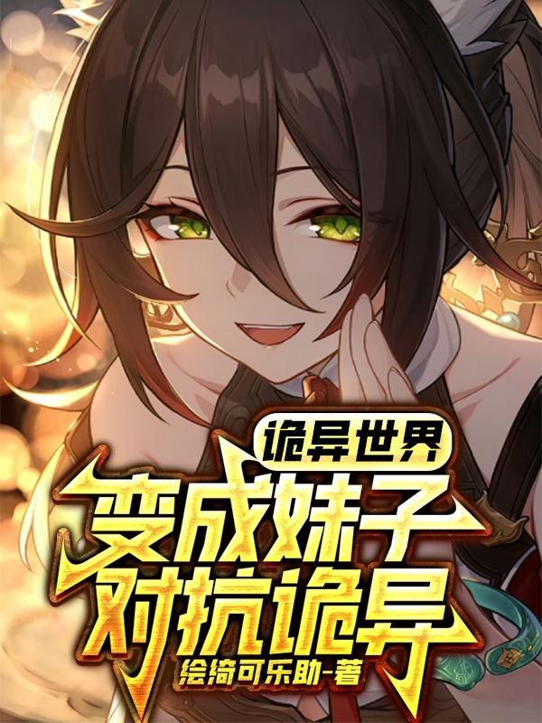 诡异世界:变成妹子对抗诡异