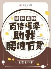 诡秘直播,百倍爆率助我腰缠万贯