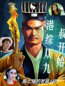 港综九叔世界:开局迎娶任婷婷