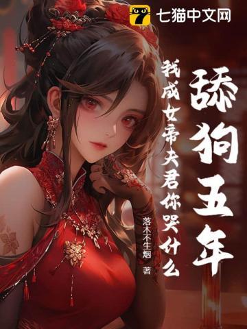 舔狗五年,我成女帝夫君你哭什么?