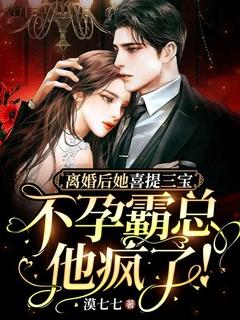 离婚后她喜提三宝,不孕霸总他疯了!