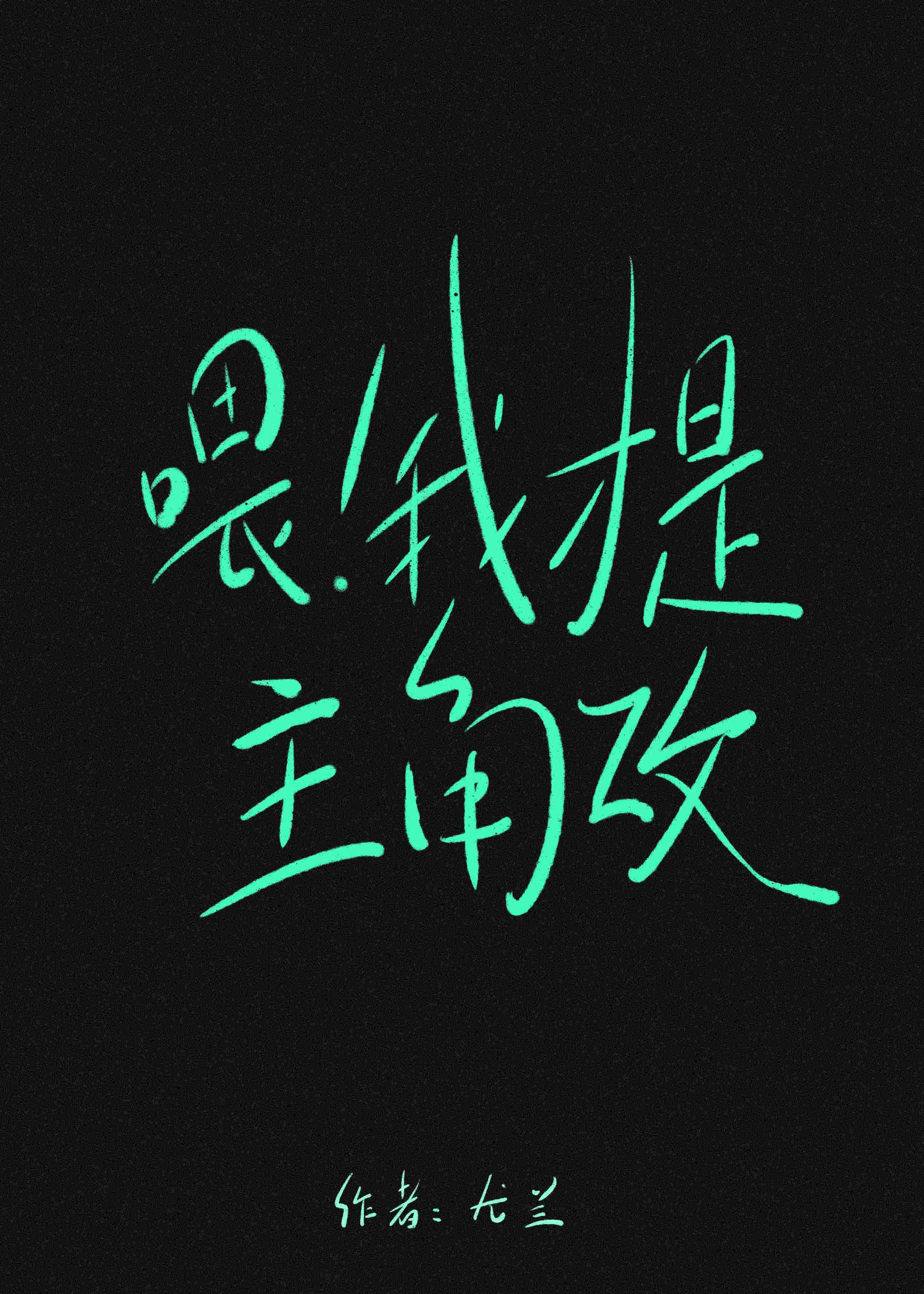 喂!我才是主角攻