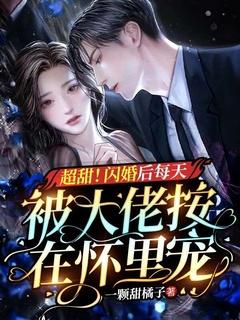 超甜!闪婚后每天被大佬按在怀里宠