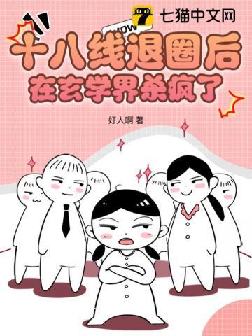 十八线退圈后,在玄学界杀疯了