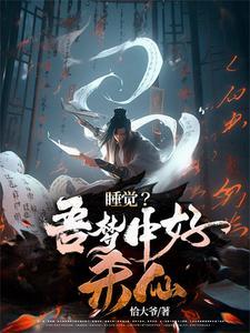 睡觉?吾梦中好杀仙