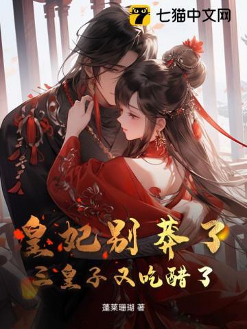 皇妃别莽了,三皇子又吃醋了