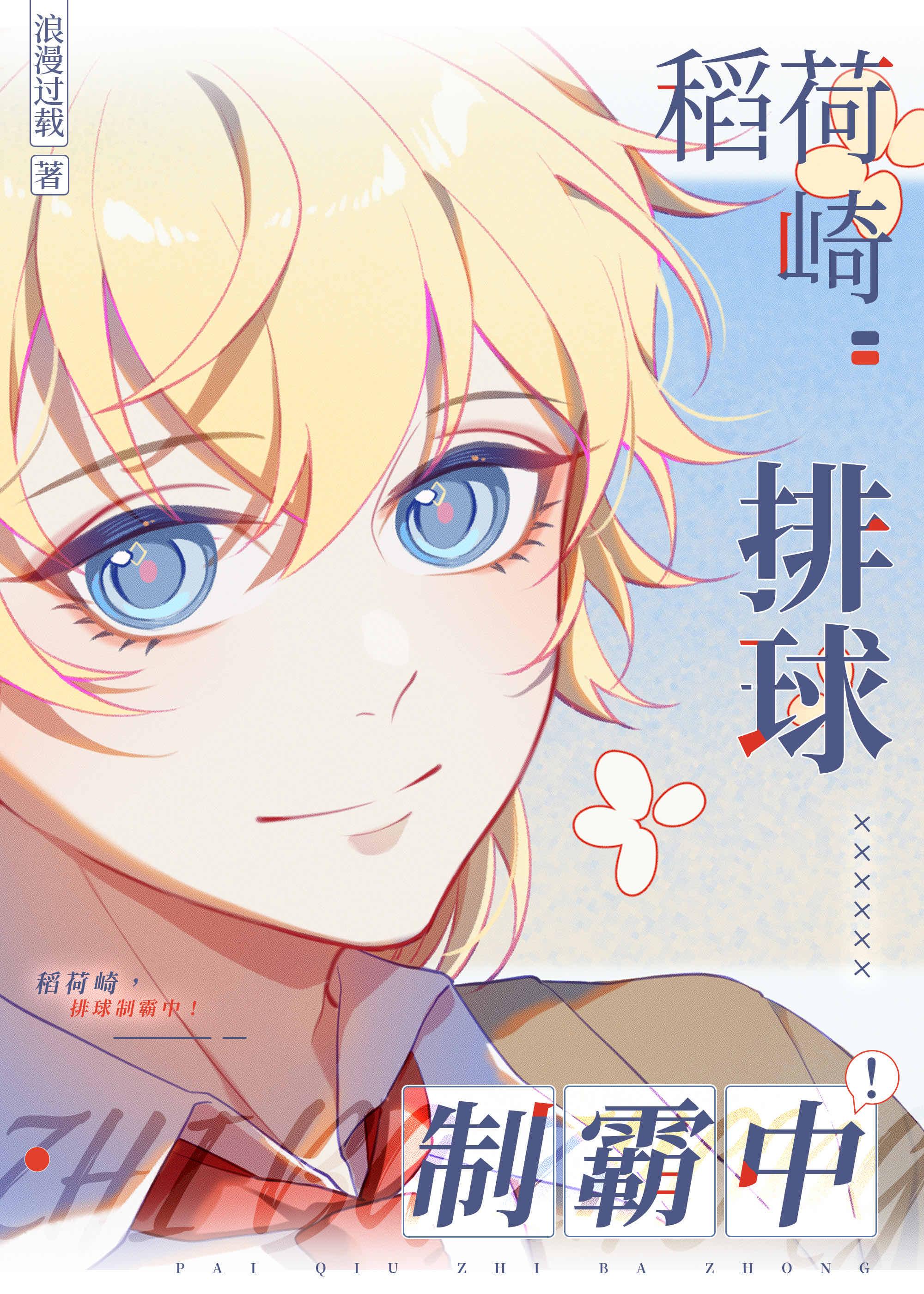 稻荷崎,排球制霸中!