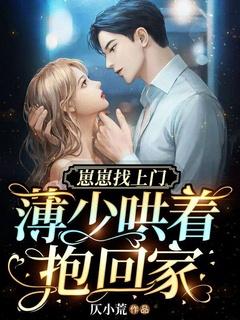 崽崽找上门:薄少哄着抱回家