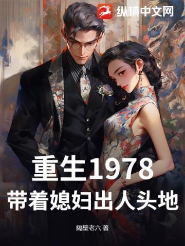 重回1978:娇妻抱紧我,带你当首富!