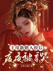 主母新婚入府后,夜夜被亲哭