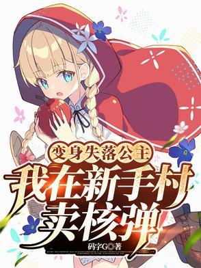 变身失落公主,我在新手村卖核弹