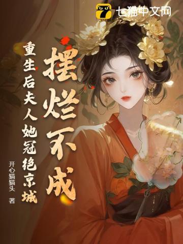 摆烂不成,重生后夫人她冠绝京城