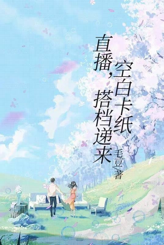 直播,搭档递来空白卡纸