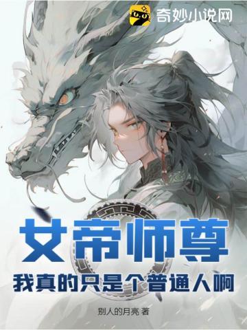 女帝师尊,我真的只是个普通人啊