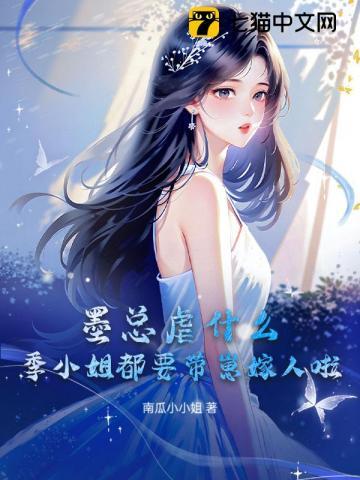 墨总虐什么？季小姐都要带崽嫁人啦！