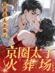 钓系美人不装了,京圈太子火葬场