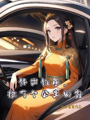 外出钓鱼,捡了个公主回家