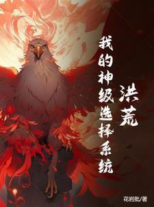 洪荒:不灭蛋中炼至宝