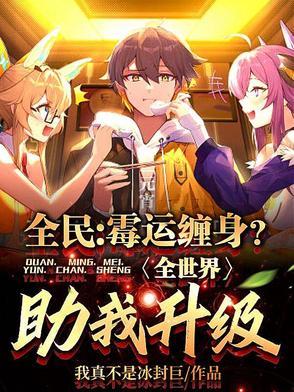 全民:霉运缠身?全世界助我升级