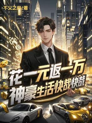 花一元返一万,神豪生活快哉快哉